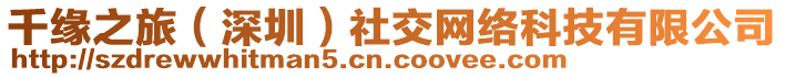 千緣之旅(深圳)社交網絡科技有限公司