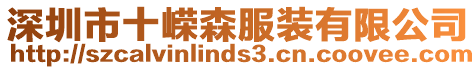 深圳市十嶸森服裝有限公司