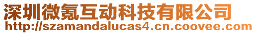 深圳微氪互動科技有限公司
