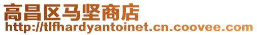 高昌區馬堅商店