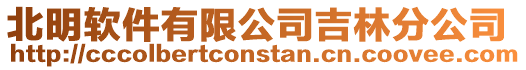 北明軟件有限公司吉林分公司