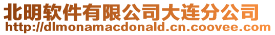 北明軟件有限公司大連分公司