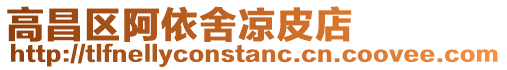 高昌區(qū)阿依舍涼皮店