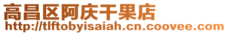 高昌區(qū)阿慶干果店