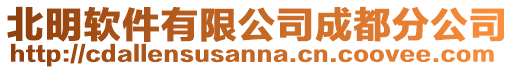 北明軟件有限公司成都分公司