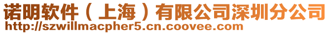 諾明軟件(上海)有限公司深圳分公司