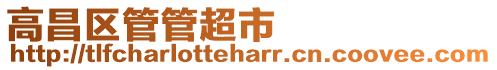 高昌區(qū)管管超市