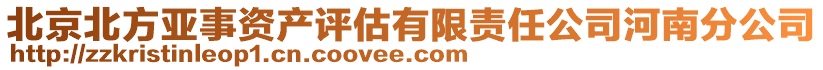 北京北方亞事資產(chǎn)評估有限責(zé)任公司河南分公司