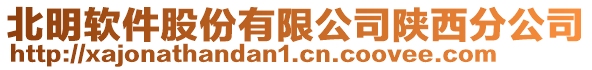 北明軟件股份有限公司陜西分公司