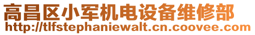 高昌區(qū)小軍機電設(shè)備維修部