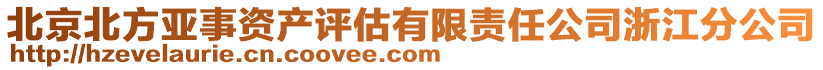 北京北方亞事資產(chǎn)評(píng)估有限責(zé)任公司浙江分公司