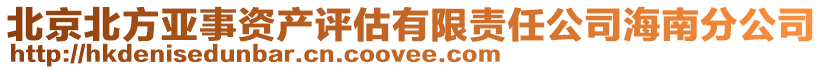 北京北方亞事資產(chǎn)評估有限責(zé)任公司海南分公司