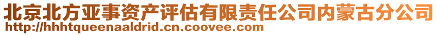 北京北方亞事資產評估有限責任公司內蒙古分公司