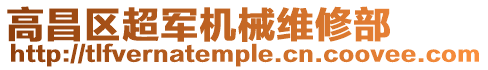 高昌區超軍機械維修部