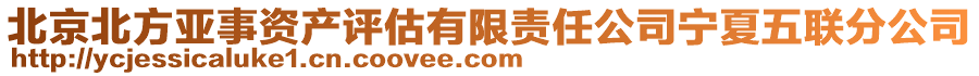 北京北方亞事資產(chǎn)評估有限責(zé)任公司寧夏五聯(lián)分公司