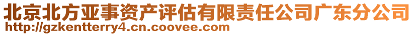 北京北方亞事資產評估有限責任公司廣東分公司