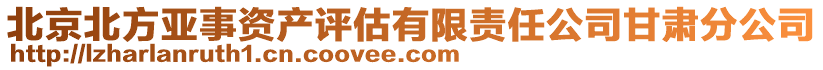 北京北方亞事資產評估有限責任公司甘肅分公司