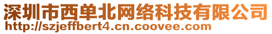 深圳市西單北網絡科技有限公司