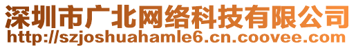 深圳市廣北網絡科技有限公司