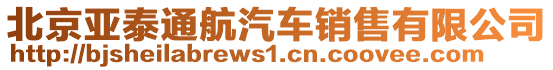 北京亞泰通航汽車銷售有限公司