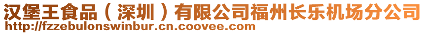 漢堡王食品(深圳)有限公司福州長樂機場分公司