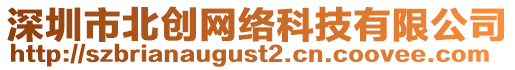深圳市北創網絡科技有限公司