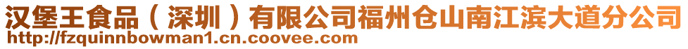 漢堡王食品（深圳）有限公司福州倉山南江濱大道分公司