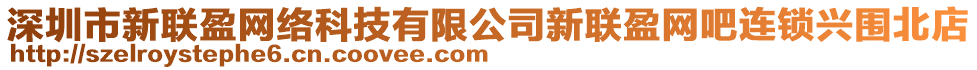深圳市新聯盈網絡科技有限公司新聯盈網吧連鎖興圍北店