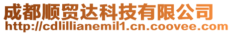 成都順貿(mào)達(dá)科技有限公司