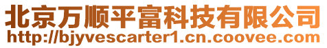 北京萬順平富科技有限公司
