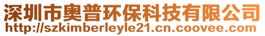 深圳市奧普環(huán)保科技有限公司