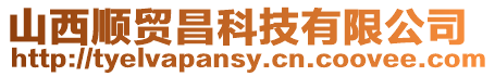 山西順貿昌科技有限公司