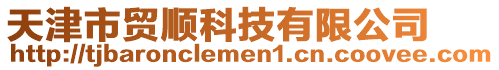 天津市貿順科技有限公司