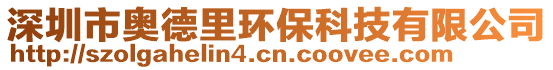 深圳市奧德里環保科技有限公司
