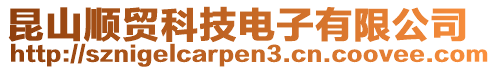 昆山順貿科技電子有限公司
