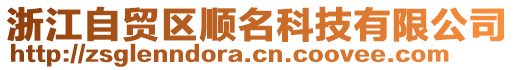 浙江自貿區順名科技有限公司
