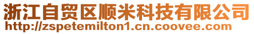 浙江自貿區順米科技有限公司