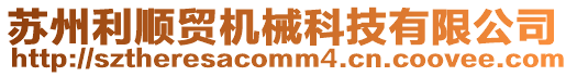 蘇州利順貿機械科技有限公司