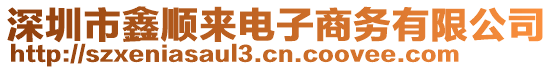 深圳市鑫順來電子商務有限公司