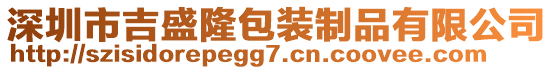 深圳市吉盛隆包裝制品有限公司