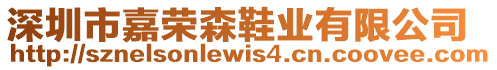 深圳市嘉榮森鞋業(yè)有限公司