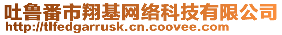 吐魯番市翔基網絡科技有限公司