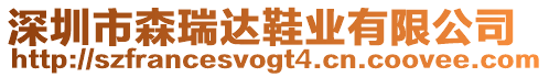 深圳市森瑞達鞋業有限公司