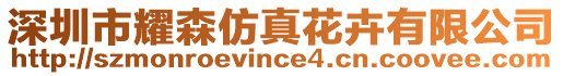 深圳市耀森仿真花卉有限公司