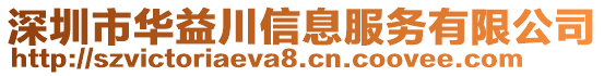深圳市華益川信息服務有限公司