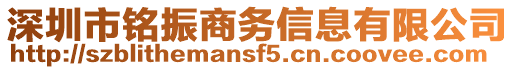 深圳市銘振商務(wù)信息有限公司