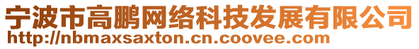 寧波市高鵬網(wǎng)絡(luò)科技發(fā)展有限公司