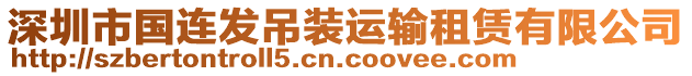 深圳市國連發吊裝運輸租賃有限公司