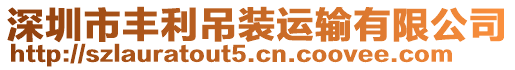 深圳市豐利吊裝運輸有限公司