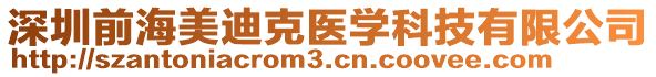 深圳前海美迪克醫學科技有限公司